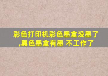 彩色打印机彩色墨盒没墨了,黑色墨盒有墨 不工作了